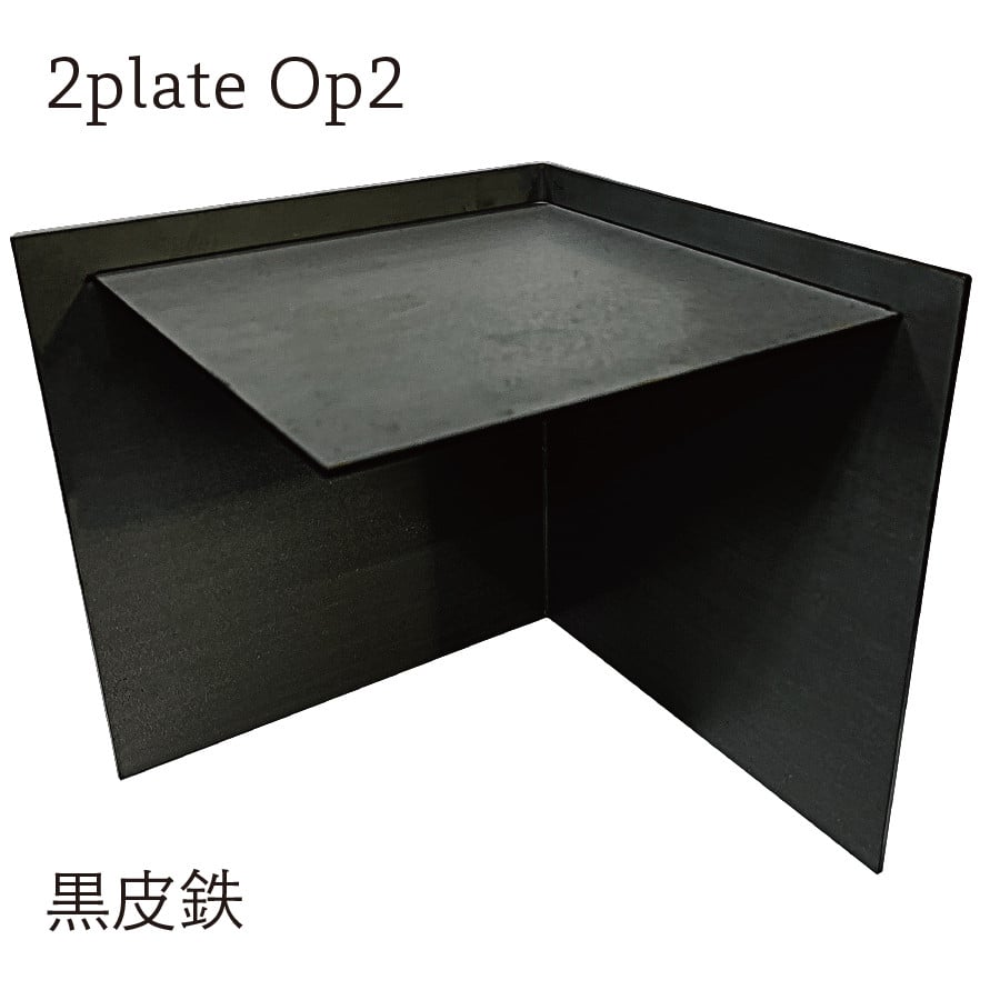 2plate Op2 デスク収納 （黒皮鉄 / 酸洗鉄）