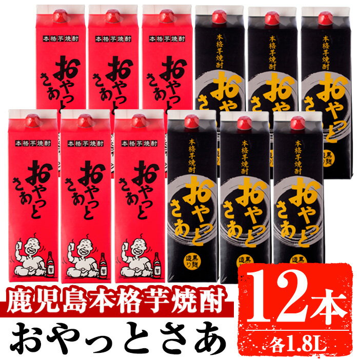 【ふるさと納税】岩川醸造 おやっとさあ紙パック12本セット(おやっとさあ、おやっとさあ黒：各1.8L・計21.6L) 焼酎 芋焼酎 本格芋焼酎 芋 酒 お酒 アルコール セット 飲み比べ 詰め合わせ 鹿児島【大隅家】