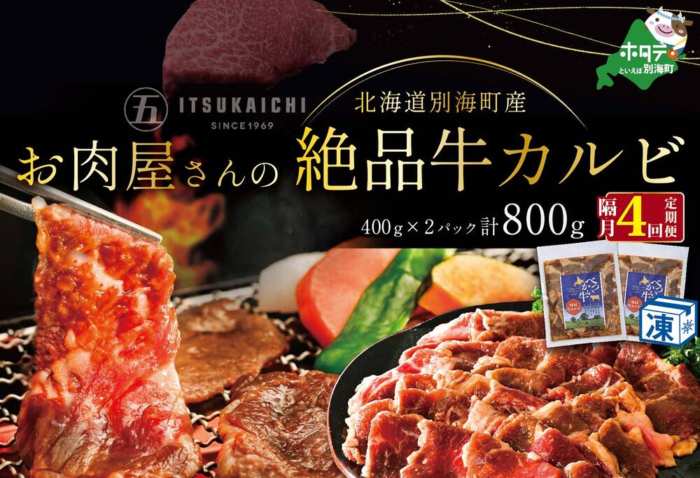 【 年4回 牛 カルビ 定期便 隔月 4回 定期 】別海牛 味付け カルビ 800g × 4回