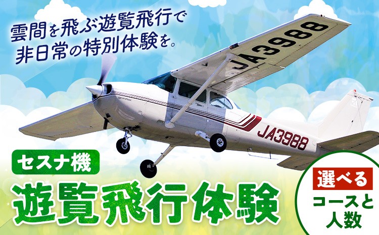 
            セスナ機遊覧飛行体験 選べる ペア or 3名11コース 新中央航空株式会社《30日以内に出荷予定(土日祝除く)》茨城県 河内町 セスナ 飛行体験
          