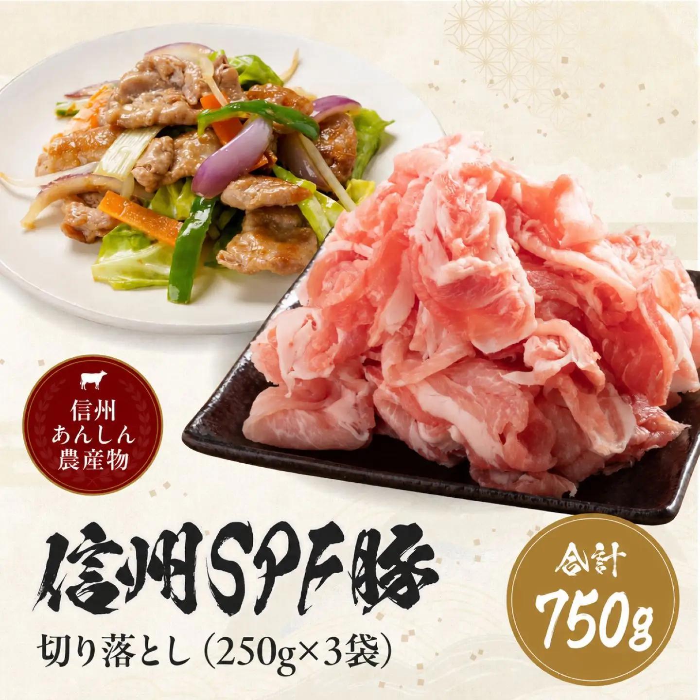 【訳あり】 信州SPF豚 切り落とし 750g ( 250g×3袋 )｜長野県 飯田市