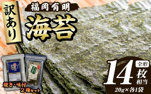 
            ≪訳あり≫福岡有明のり 焼き・味付海苔(全形14枚相当・20g×2袋) 有明のり のり ノリ 焼海苔 味付け海苔 おにぎり 常温 常温保存 小分け 福岡県 有明海産 訳アリ わけあり 不揃い 規格外 お試し おためし メール便【木村食品】as46-006
          