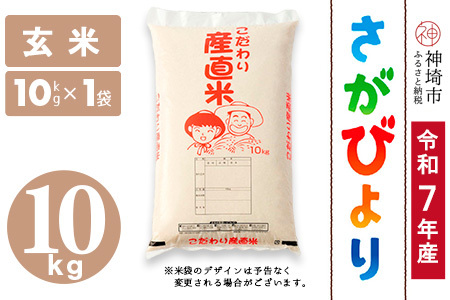 【令和7年産】さがびより 玄米 10kg 農園(H061B46)