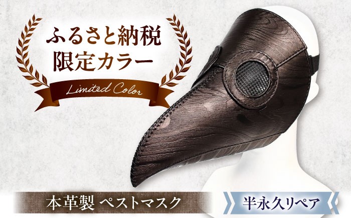
                  【ふるさと納税限定】マスク 木目柄の本革ペストマスク　滋賀県長浜市/MATCH Leather Works [AQAI016] 革 レザー ペスト マスク ペストマスク 中世 仮面 コスプレ ハロウィン 衣装 アクセサリー 歴史 学術 展示 ヴィンテージ 工芸品 レザー デザイン アート おしゃれ ギフト 手作り 人気 プレゼント ギフト 贈答 変わり種
                