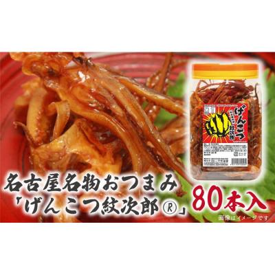 ふるさと納税 名古屋市 名古屋名物おつまみ「げんこつ紋次郎」80本入りポット