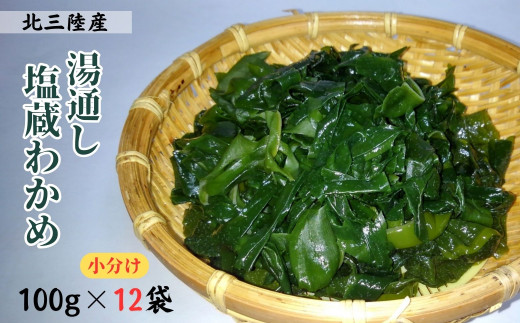 
湯通し塩蔵わかめ100g×12袋（6袋入2箱）
