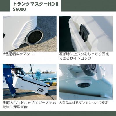 ふるさと納税 湖南市 釣具のダイワのクーラーボックス　トランクマスターHD2 S6000  (容量:60リットル) |  | 02