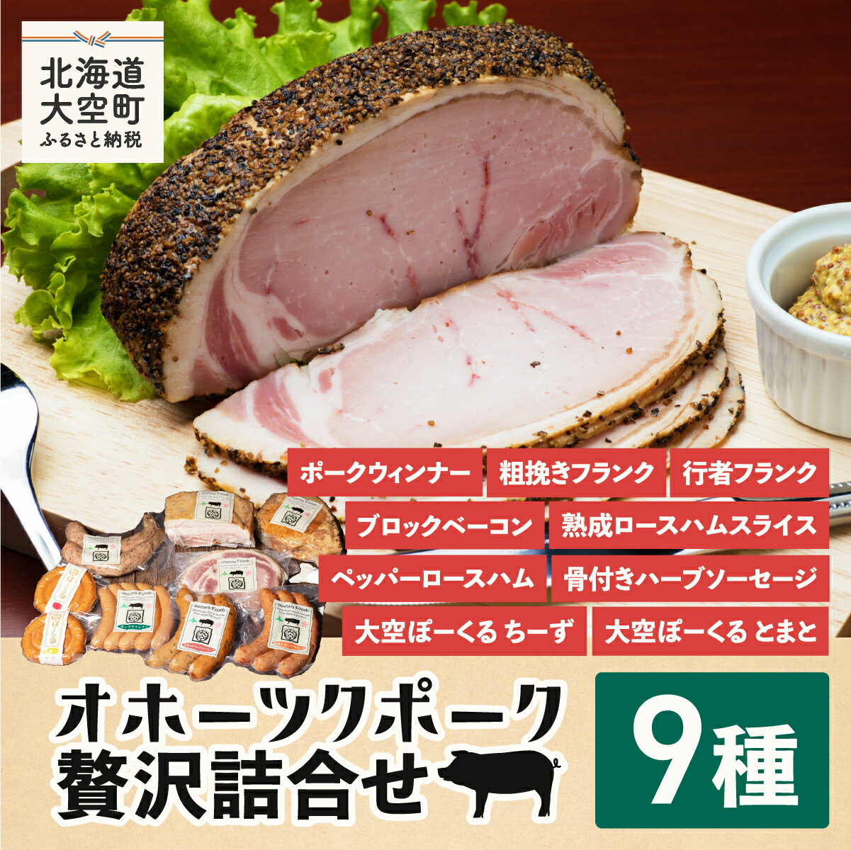 【ふるさと納税】 【先行予約】オホーツクポーク贅沢詰合せ9種（2025年6月中旬以降発送予定） 【 ふるさと納税 ウインナー ウィンナー ソーセージ フランク ポーク ベーコン ハム 豚 豚肉 加工品 セット 詰合せ 北海道 大空町 送料無料 】 OSE004
