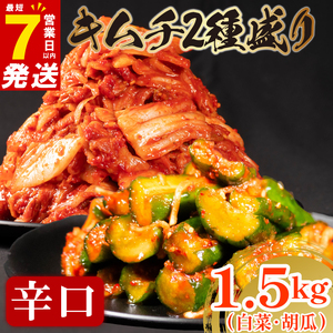 【 旨辛 】 辛口 白菜 キムチ 1kg+ 胡瓜キムチ 500g 計1.5kg  小分け