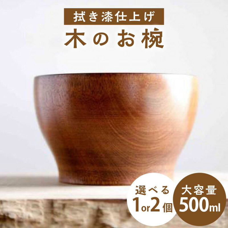 【ふるさと納税】 ＜拭き漆のお椀＞ 木のお椀（1個または2個セット）具だくさんスープ　小丼　大容量の汁椀 大容量500ml オールマイティー 食事 スタッキング可能 木のおもちゃarumitoy 《レビューキャンペーン》