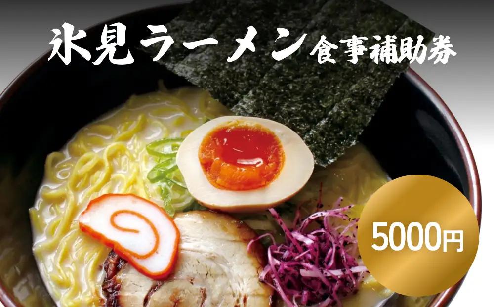 氷見ラーメン 氷見本店 食事補助券 5,000円分 富山県 氷見市 ラーメン 観光 ランチ 食事 ご当地 チケット クーポン