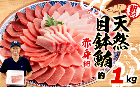 メバチマグロ 赤身 訳あり 約1kg まぐろ【fjd14】