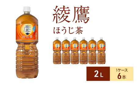 お茶 綾鷹 ほうじ茶 2L 1ケース 6本 ドリンク 飲み物 飲料 水分 水分補給 茶 日本茶 水だし ほうじ茶 水だしほうじ茶 ペットボトル 箱買い 箱 ケース 兵庫 兵庫県 明石 明石市