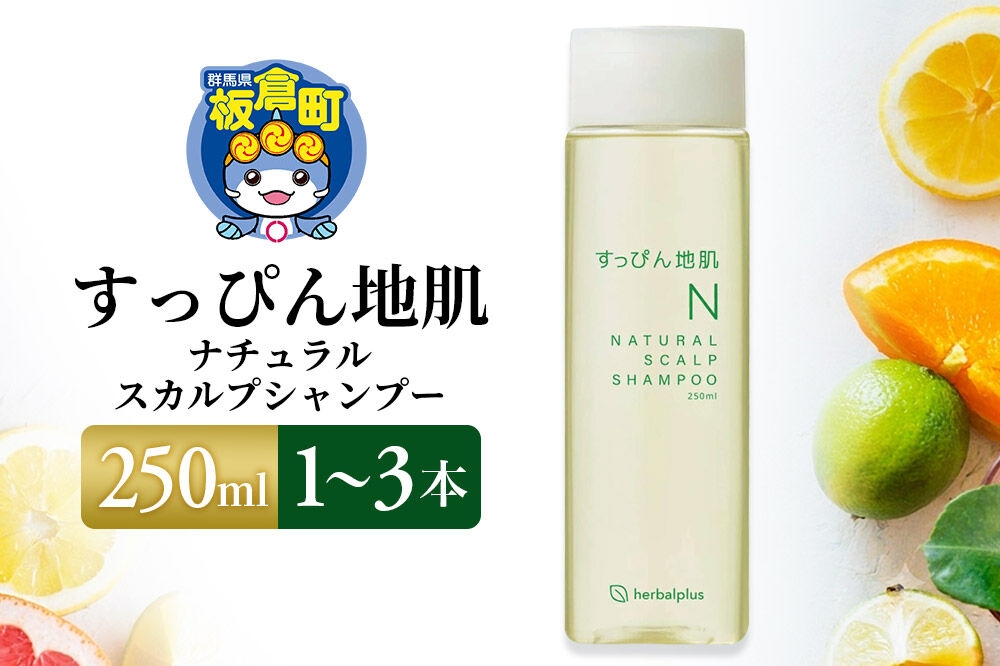 
                  すっぴん地肌 ナチュラルスカルプシャンプー 250ml【選べる本数：1本～3本】 [ボタニカルシャンプー ノンシリコンシャンプー 敏感肌 頭皮 痒み 低刺激]
                