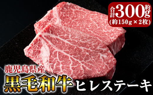 
C-066 黒毛和牛ヒレステーキ約300g【きりしま畜産】霧島市 ヒレステーキ 赤身ステーキ 牛肉 ステーキ 赤身 ステーキ肉 ステーキ牛肉 ヒレステーキ牛肉 ヒレ肉 牛 国産
