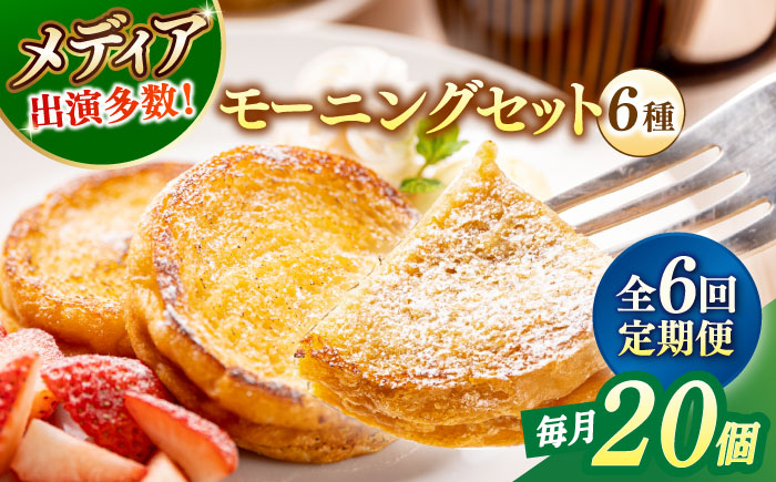 
            【全6回定期便】フレンチトースト メディア出演多数！天然酵母パンのフレンチトースト モーニングセット(ホイップクリーム付き)6種類20個 島根県松江市/フレンチトースト専門店せるくる [ALCE012]｜フレンチトースト 冷凍 酵母 パン お取り寄せ 島根 松江 人気 定期便 天然酵母 せるくる モーニング スイーツ ギフト ふるさと納税 おすすめ 人気 スイーツ セット 真空パック
          