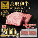 【ふるさと納税】鳥取和牛希少部位ステーキ「ザブトン」2枚(200g) 672 | 肉 お肉 にく 食品 鳥取県産 人気 おすすめ 送料無料 ギフト