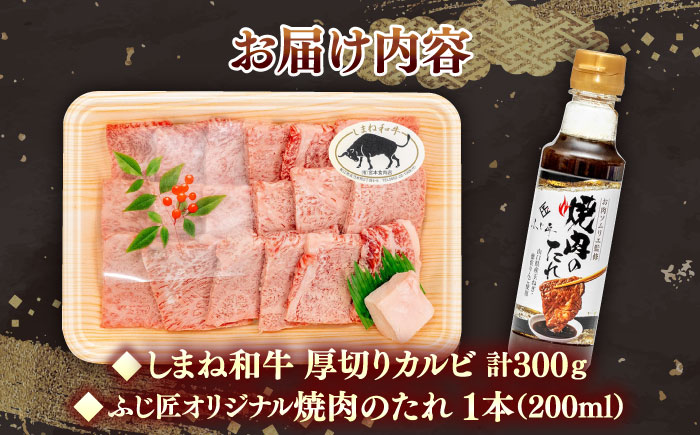 【肉質日本一！】しまね和牛 厚切りカルビ焼肉300g（お肉ソムリエ開発焼肉のたれ付）国産牛 牛 和牛 黒毛和牛 ブランド牛 焼肉 肉厚 ギフト カルビ 島根県雲南市/有限会社宮本食肉店 [AIDH00