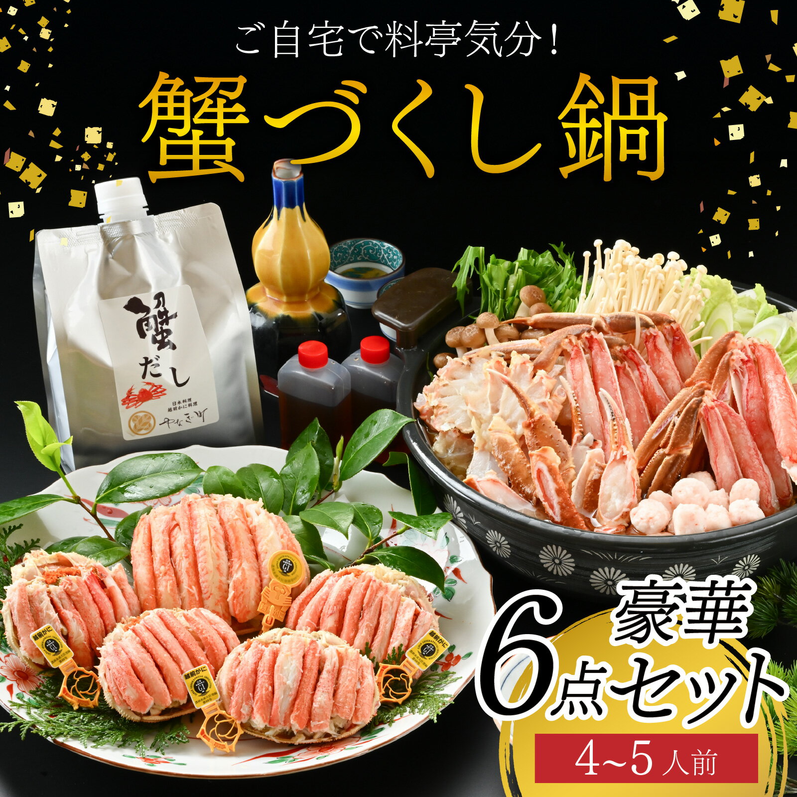 【ふるさと納税】【先行予約】ご自宅で料亭気分！老舗カニ料理専門店の「蟹づくし鍋　豪華5点セット（松）」「2025年11月中旬より順次発送」[O-085051] / 4～5人前 ずわいがに ズワイ かに せいこ セイコ 甲羅盛 茹でがに ポーション だし 贅沢 ご褒美 贈り物 送料無料 冷凍