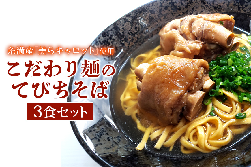 【美らキャロット麺使用】こだわり麺のてびちそば　3食セット