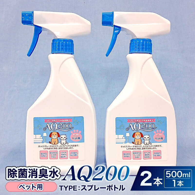 【ふるさと納税】 除菌消臭水　AQ200　ペット用　500mlスプレーボトル2個 神奈川県 川崎市 除菌 消臭 AQ200 スプレーボトル ペット用 弱酸性 次亜塩素酸水 送料無料