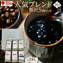 【ふるさと納税】ブラジルコーヒ 人気ブレンド贅沢 200g×5種セット（挽き） | コーヒー 珈琲 豆 挽き ブレンコーヒー 焙煎 自家焙煎 飲み比べ 飲み物 飲料 送料無料 詰め合わせ