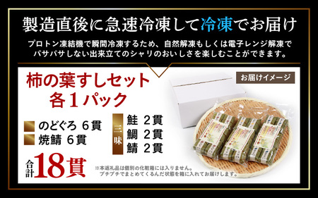 柿の葉すしセット(のどぐろ、三味(鮭、鯛、鯖)、焼鯖) 計18貫入《5種の味が楽しめる大人気のセット！》／ 寿司 柿の葉 食べ比べ 取り分け お手軽 あわら [aw050-a002]