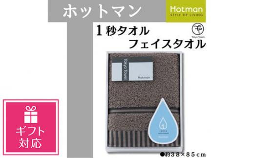 【ギフト包装対応】【ブラウン】ホットマン1秒タオル　フェイスタオルギフト ／ 高い吸水性 上質 綿100％ 埼玉県