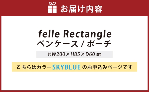felle Rectangle ペンケース/ポーチ SKYBLUE スカイブルー ペンケース ポーチ 小物 日用品 生活雑貨 筆箱 軽量 軽い 文房具