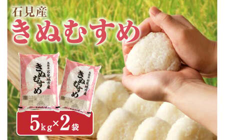 【令和7年産】【新米先行予約】石見産　きぬむすめ　10kg＜2025年11月より配送開始＞ 米 お米 きぬむすめ 精米 白米 玄米 ごはん お取り寄せ 特産 10キロ 10kg 【058_1835】