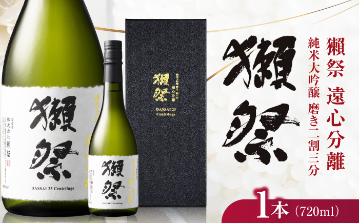 獺祭 純米大吟醸 磨き 二割三分 遠心分離 720ml / 日本酒 地酒 冷酒 晩酌 家飲み お祝い 誕生日 還暦祝い 退職祝い 記念日 手土産 日本酒ギフト 酒好き 記念品 食中酒 宴会 贈答 ギフ