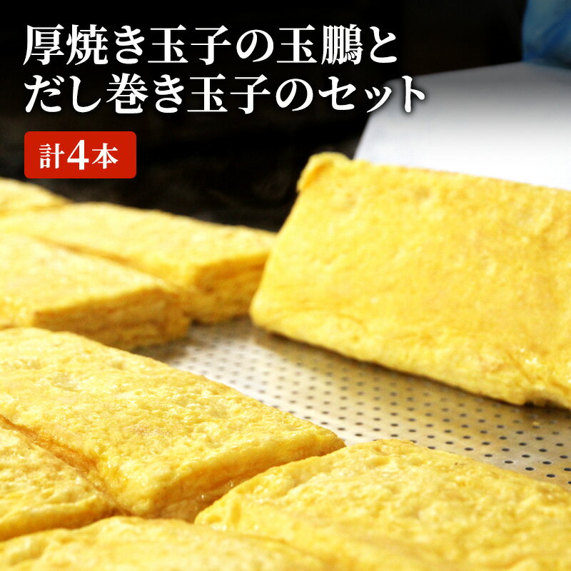 【ふるさと納税】厚焼き玉子の玉鵬とだし巻き玉子のセット 計4本 モンドセレクション 卵 職人 手作り だし 柳橋市場 和食 朝食 おかず 総菜 そうざい 右大臣 送料無料 愛知県 蟹江町