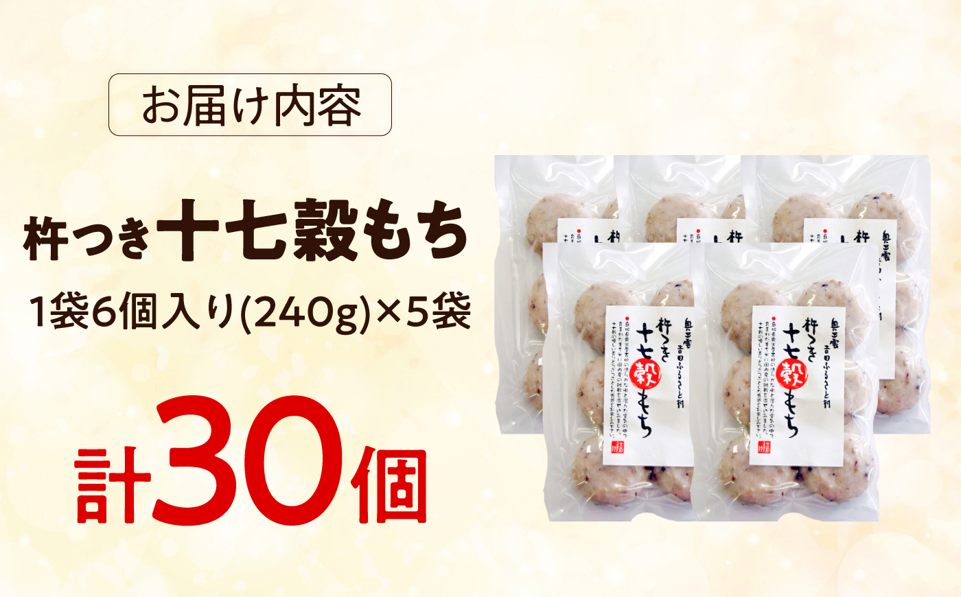 杵つき十七穀もち 240g×5袋 | 杵つき もち 十七穀もち 健康 餅 ぜんざい 島根県雲南市/株式会社吉田ふるさと村 [AIBB024]