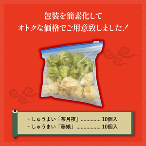 しゅうまい 白身魚 鯛 抹茶 シュウマイ 茶月夜 ずわい蟹 焼売 藤娘 コラボ