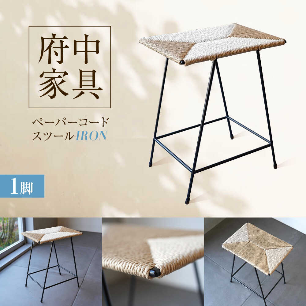 【ふるさと納税】スツール ペーパーコードスツール IRON 広島県福山市/株式会社府中家具 インテリア 国産家具 スツール ナチュラル 椅子[BAGE004]