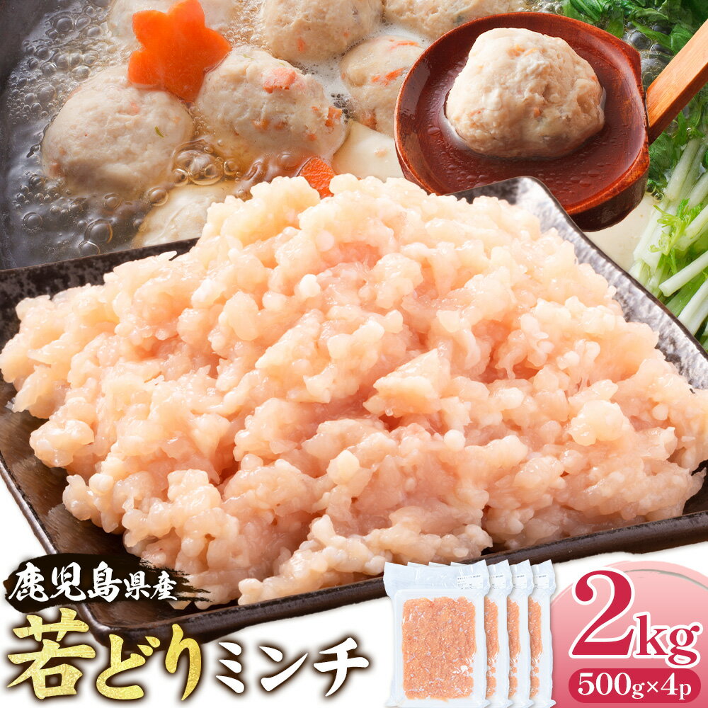 【ふるさと納税】鹿児島県産 若どりミンチ 2kg 500g×4パック 株式会社 寺師《60日以内に出荷予定(土日祝除く)》鹿児島県 さつま町 鶏肉 鶏ミンチ とり肉 トリ肉