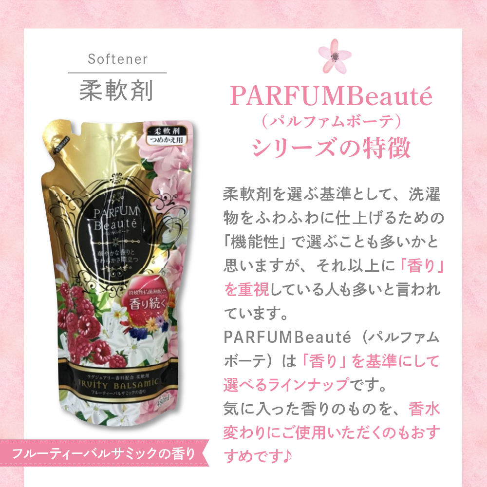 柔軟剤 パルファムボーテ フルーティーバルサミック 480ml×16個 (1ケース)　群馬県　千代田町〈マルフクケミファ〉