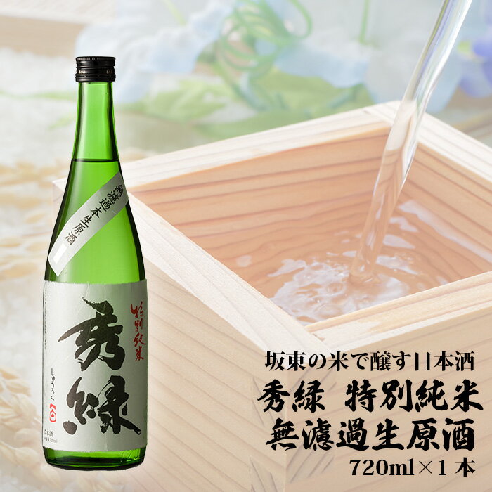 【ふるさと納税】No.058 坂東の米で醸す日本酒　秀緑 特別純米無濾過生原酒720ml×1本 ／ お酒 特別純米酒 フルーティー 送料無料 茨城県