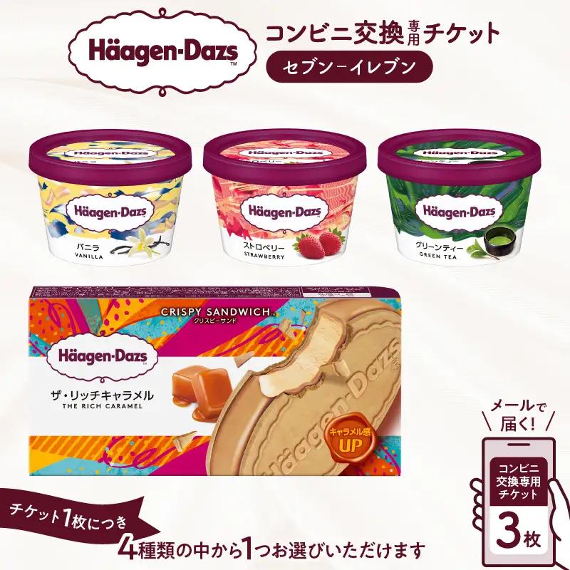 コンビニ交換チケット 3個 セブン-イレブン ハーゲンダッツ チケット_H-svgift103