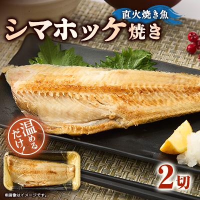 ふるさと納税 茨木市 【直火焼き魚】シマホッケ焼き 2切入 加熱済