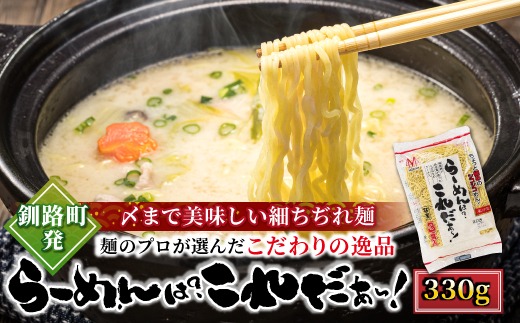釧路町発 〆まで美味しい細ちぢれ麺（らーめんは?これだぁ～330g）×2袋（6食分） | 北海道産 小麦100％ 使用 | 北海道で人気 細麺 釧路ラーメン らーめんは?これだぁ～ 鍋の締め ラーメン 生麺 おすすめ 鍋のシメ 鍋の〆に 食べるラーメン 冷蔵 森谷食品 ご当地グルメ 北海道 釧路町 釧路超 特産品　121-1224-138-002