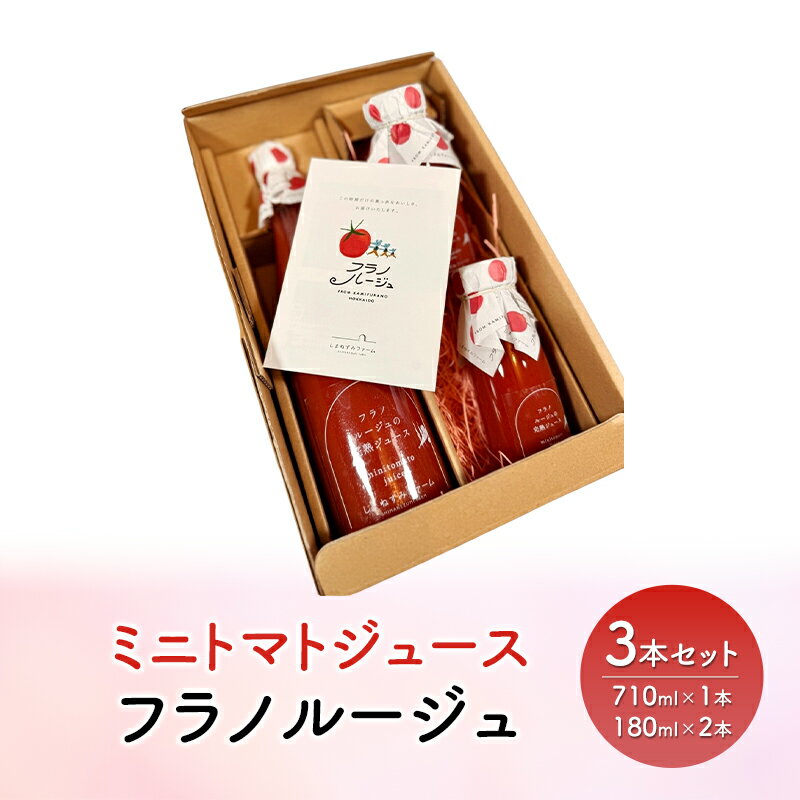 【ふるさと納税】ギフトにもおすすめ！ ミニトマト ジュース トマトジュース とまと みにとまと フラノルージュ 3本セット 国産 北海道産 飲料 美容 健康 備蓄 防災 ストレート
