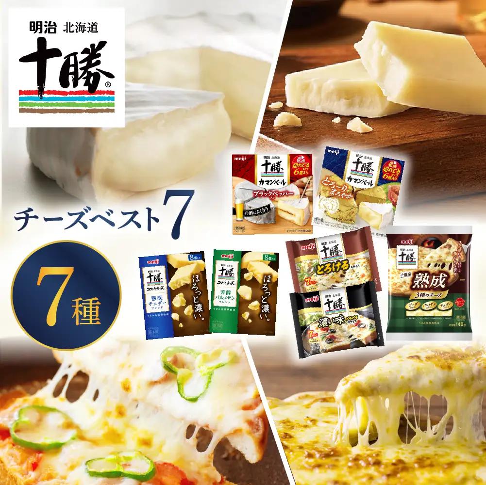 チーズ 7種 カマンベール スライス スマート チーズ 明治 北海道