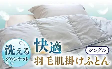羽毛布団 肌掛け シングル ダウンケット エレナ ブルー お中元対象 [JDH058] 布団 夏 も快適