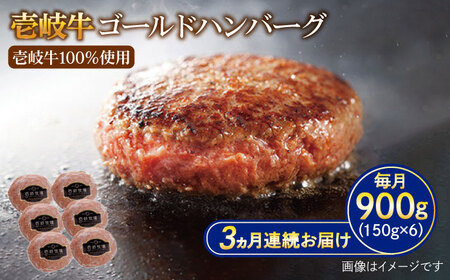 【全3回定期便】壱岐牛 ゴールドハンバーグ 150g×6個≪壱岐市≫【壱岐牧場】[JBV024] ハンバーグ 牛 牛肉 和牛  小分け  ギフト 贈答 プレゼント 55000 55000円 冷凍配送