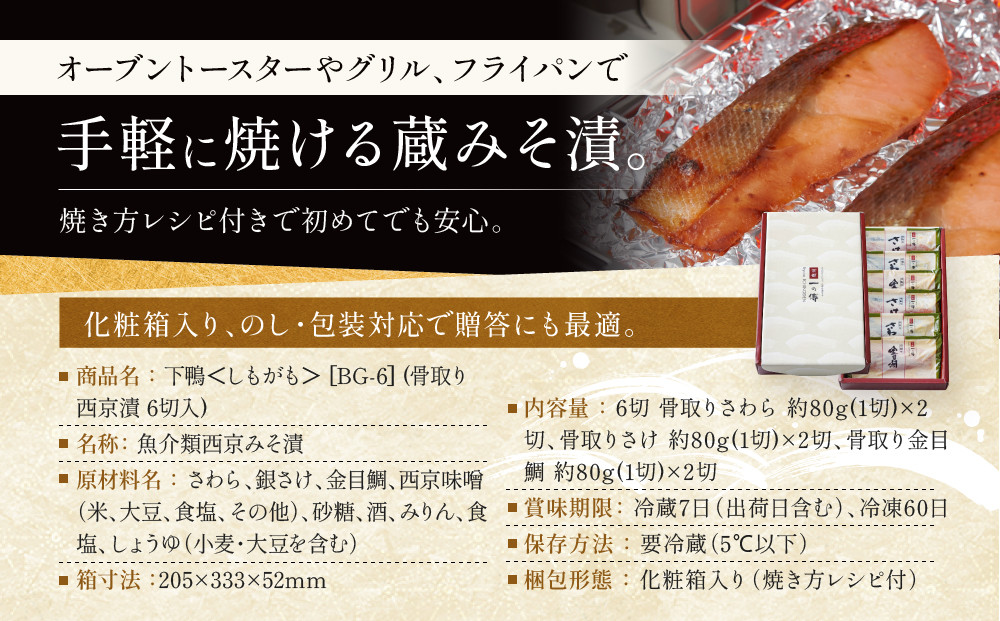 西京漬け 下鴨 骨取り切身 蔵みそ漬 6切入[BG-6] 京都老舗 一の傳 漬け 骨抜き 魚 詰め合わせ 送料無料 個包装 骨なし 骨取り 逸品 西京漬 西京焼き 銀だら さわら さけ 金目鯛 京都市