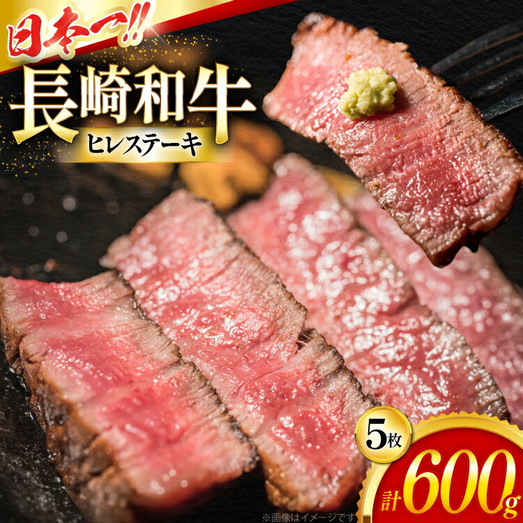 【ふるさと納税】ヒレステーキ 和牛 長崎和牛 ヒレ ステーキ 120g 5枚 計600g [大川ストアー 長崎県 東彼杵町 hs42bag580000] ひれ ヒレ肉 ステーキ肉