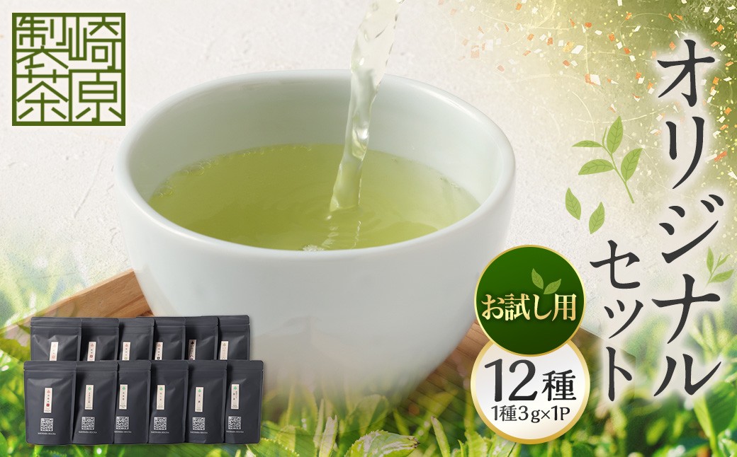 【お試し用】 崎原製茶 ST1-12 （12種セット） お茶 茶 飲料 川内ほまれ紫 煎茶 さきはら茶 玄米茶 玉露 抹茶入り煎茶 紅茶春 紅茶夏 烏龍茶赤 プーアル茶金 プーアル茶黒 焙じ茶 常温 鹿児島県 薩摩川内市_ss2092_CR