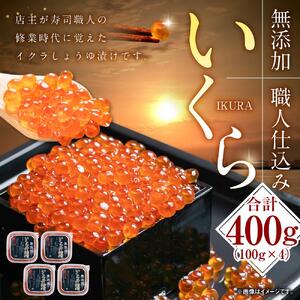 高評価★5.0 無添加 北海道産【26年10月発送先行予約】職人仕込み いくら 400g（100g×4） | いくら_01594