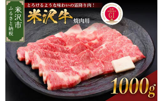 【 冷蔵 】 米沢牛（ 焼肉用 ） 1kg  牛肉 和牛 ブランド牛 焼き肉 焼肉